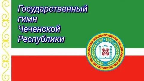 Гимн чеченской республики текст