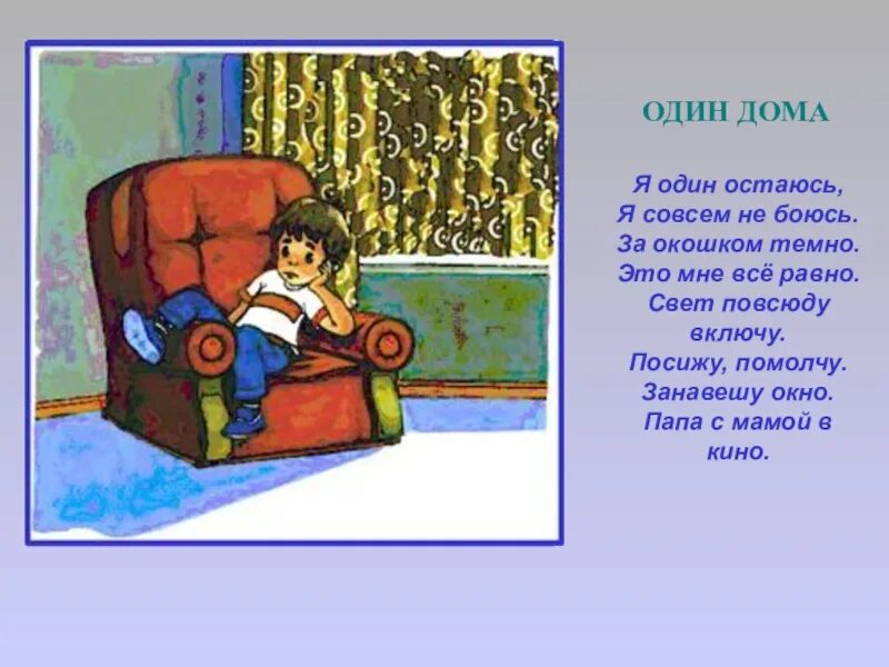 Остаться домой