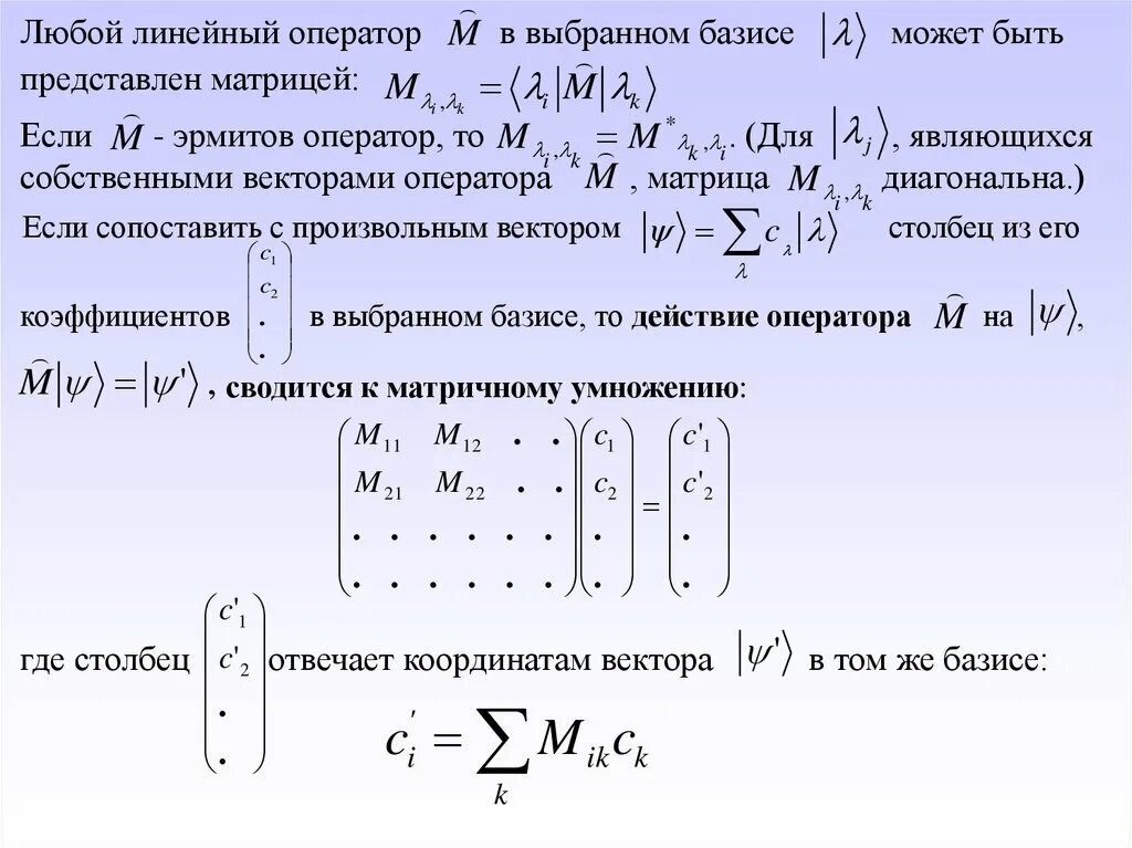 Собственные числа оператора. Матрица эрмитова оператора. эрмитово сопряжение матрицы. эрмитово сопряженная матрица.