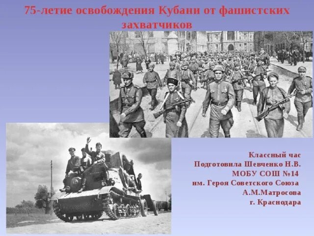 Освобождение от немецко фашистских захватчиков презентация. Освобождение Краснодара от фашистских захватчиков. Освобождение Кубани от фашистских захватчиков. Освобождение Кубани от фашистов. Освобождение Краснодара от фашистов.