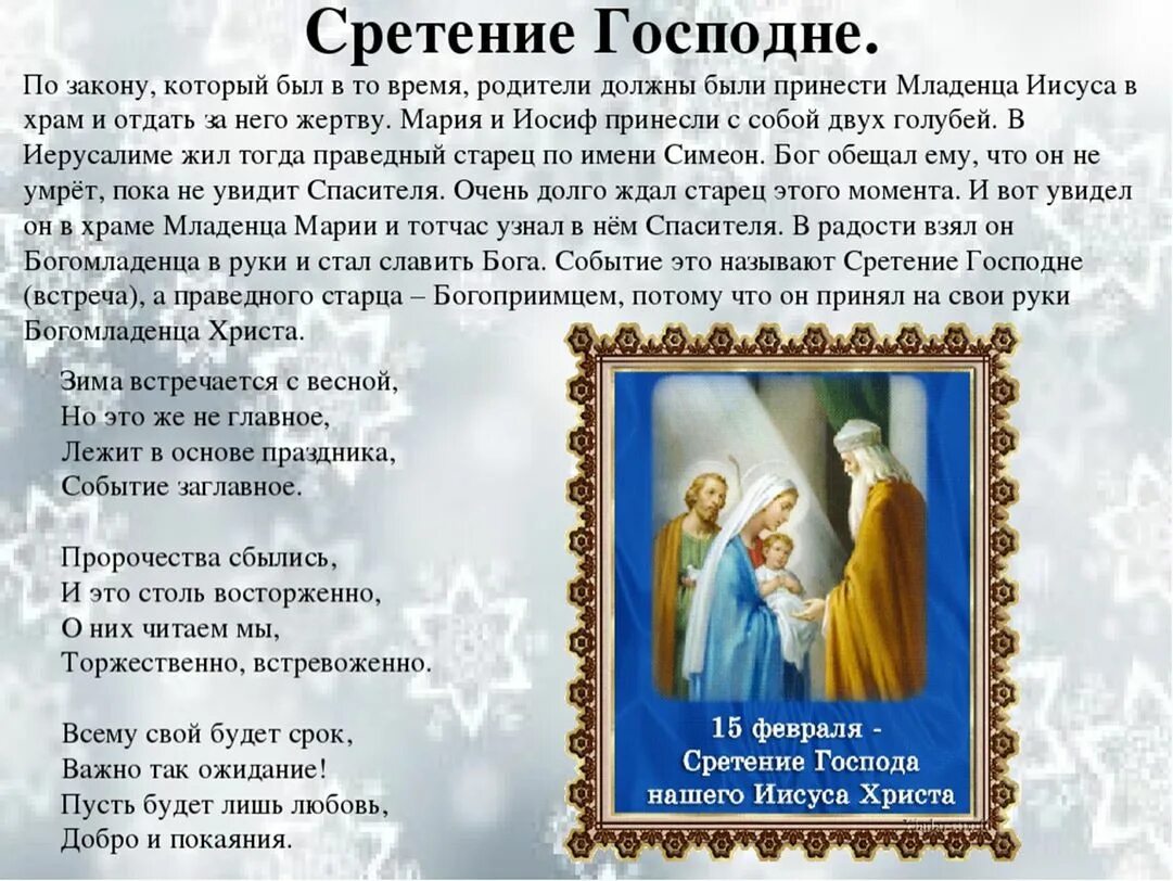 С праздником сретения господня. Сретение Господне. Сретение Господне 15 февраля. Сретение Господне открытки.