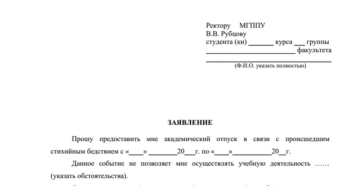 Заявление с просьбой предоставить вам Академический отпуск. Академический отпуск в университете заявление. Образец заявления на Академический отпуск в университете. Шаблон заявления на Академический отпуск. День матери заявление