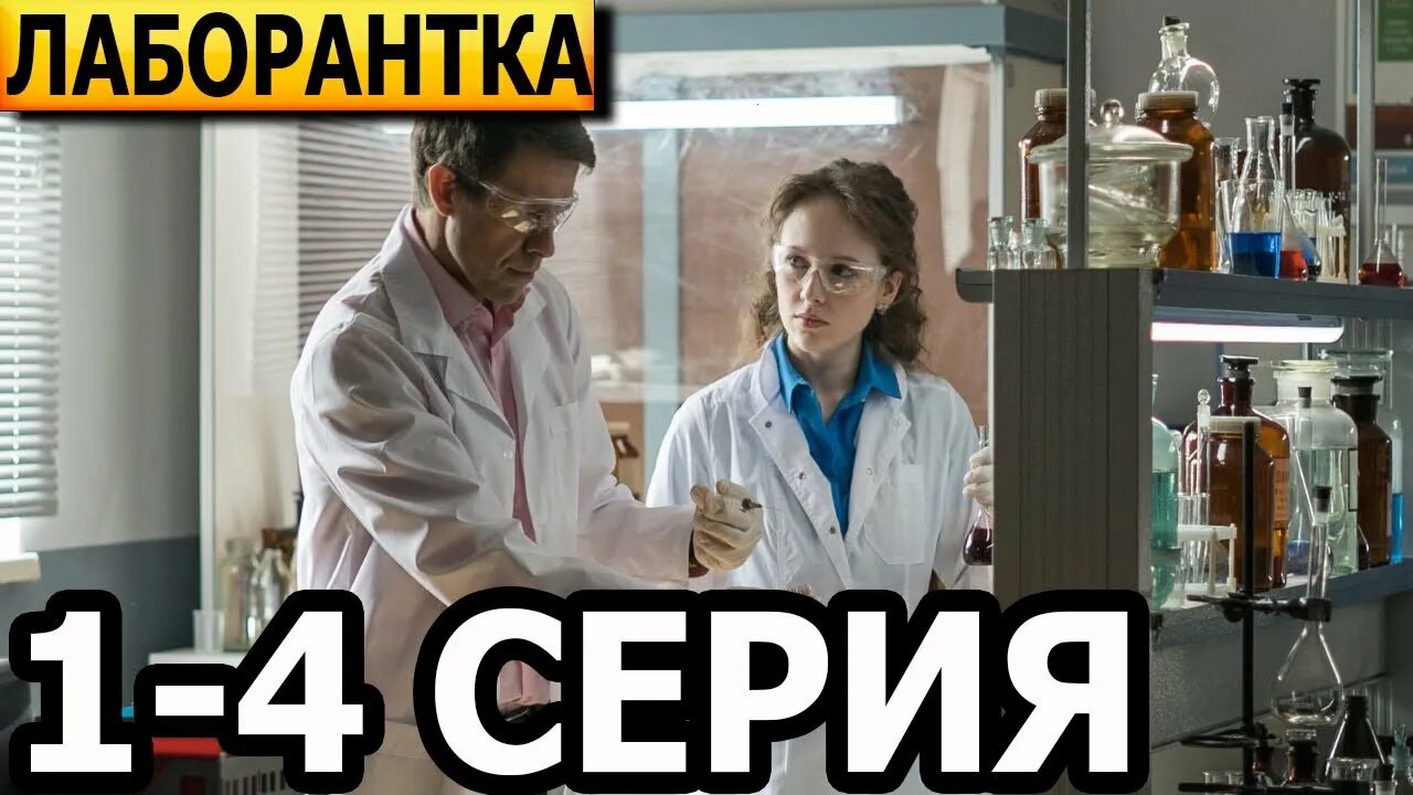 Лаборантка 2025 содержание. Лаборантка 2025 содержание