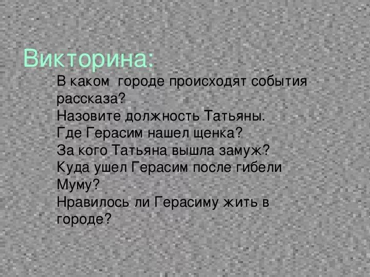 Рассказ муму ответы. Вопросы к рассказу Муму. Вопросы по рассказу Муму. Вопросы к произведению Муму Тургенев.