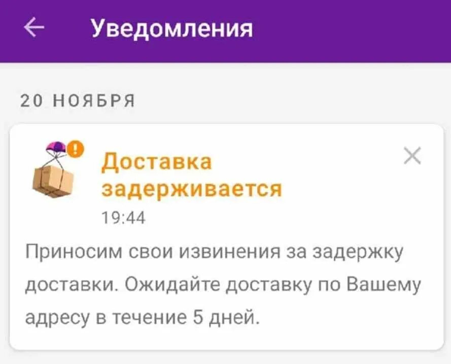 Почему доставка на вайлдберриз стала 200. Задержка товара на вайлдберриз. Доставка задерживается. Задержка доставки вайлдберриз. Посылка задерживается вайлдберриз.