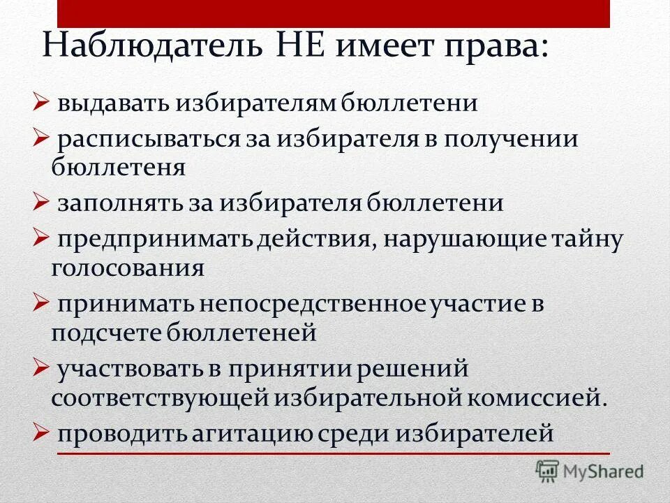 Наблюдатель вправе выдавать избирателям избирательные бюллетени. Полномочия наблюдателя на выборах. Наблюдатель вправе выдавать избирателям избирательные бюллетени. Наблюдатель не вправе:. Наблюдатель вправе выдавать избирателям избирательные бюллетени.