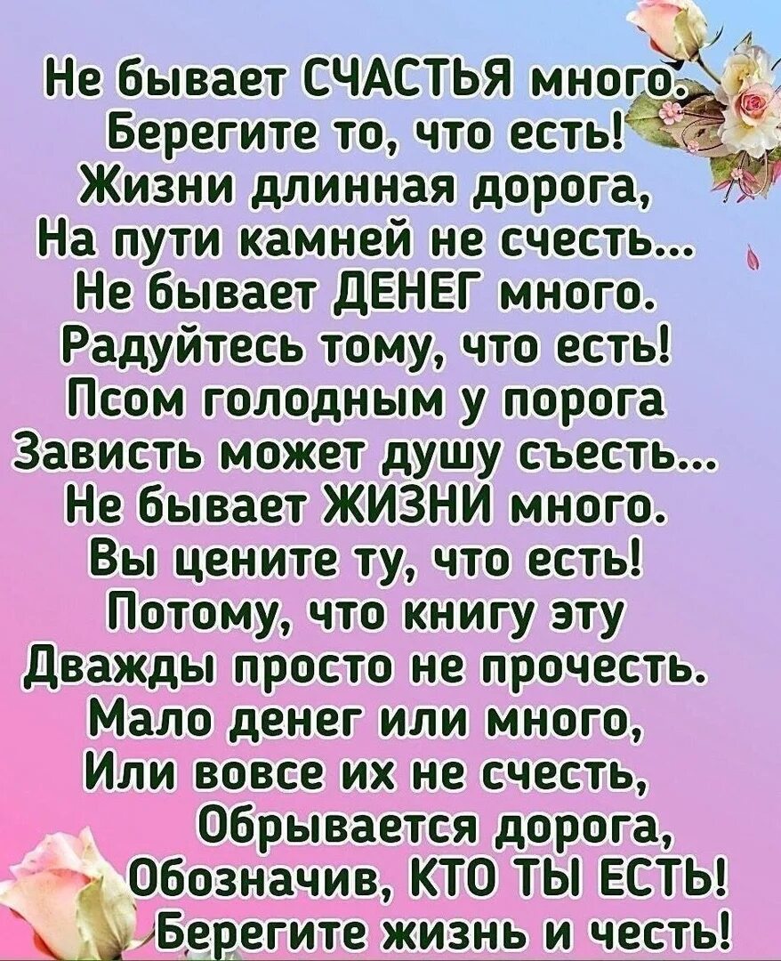 Текст берегите жизнь. Не бывает счастья много берегите то что есть. ольга овчарова стихи. берегите счастье берегите. счастья много не бывает стихи.