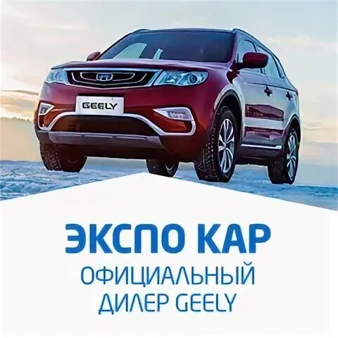 Экспо кар Geely. Экспокар логотип. Экспо кар