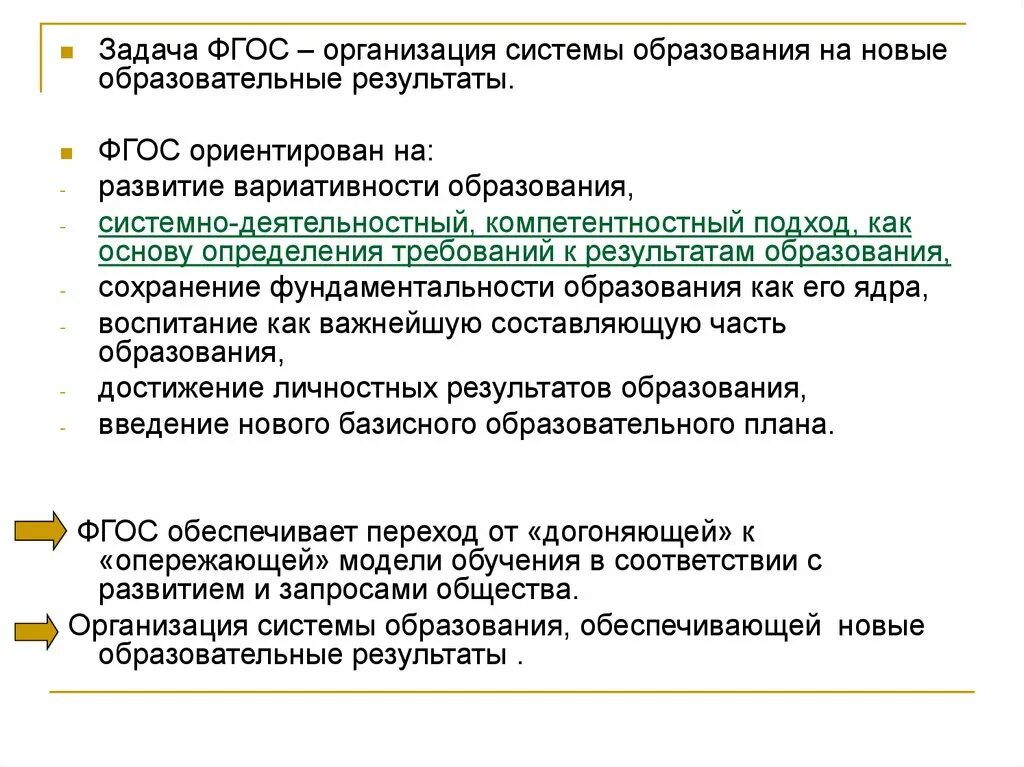 Новые образовательные Результаты по ФГОС. Задачи ФГОС. Задачи новых ФГОС. Итоги вариативности образования. Задачи образования по фгос