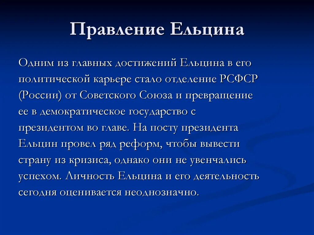 Правление Ельцина. Итоги деятельности Ельцина. Основные итоги правления Ельцина. Основные мероприятия Ельцина.