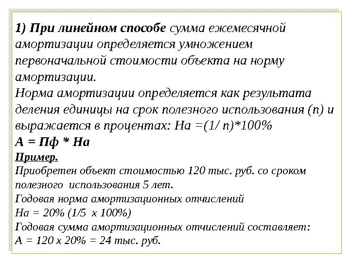 Ежемесячная сумма амортизации. Ежемесячная сумма амортизации линейным способом. Определить сумму амортизационных отчислений линейным способом. Норма амортизации формула линейный метод. Как рассчитать амортизацию линейным способом.