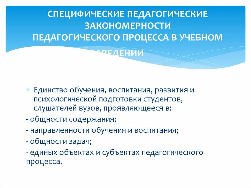 Единство процесса обучения и воспитания. Единство педагогического процесса. Направленность обучения и воспитания. Взаимосвязь и единство воспитания и обучения. Единство обучения и воспитания в образовательном процессе.