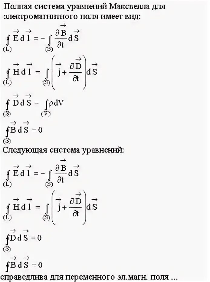 Система уравнения для переменного электромагнитного поля. Полная система уравнений максвелла для электромагнитного. уравнения максвелла в интегральной форме. система уравнений максвелла для электрического и магнитного полей. полная система уравнений максвелла для электромагнитного поля.