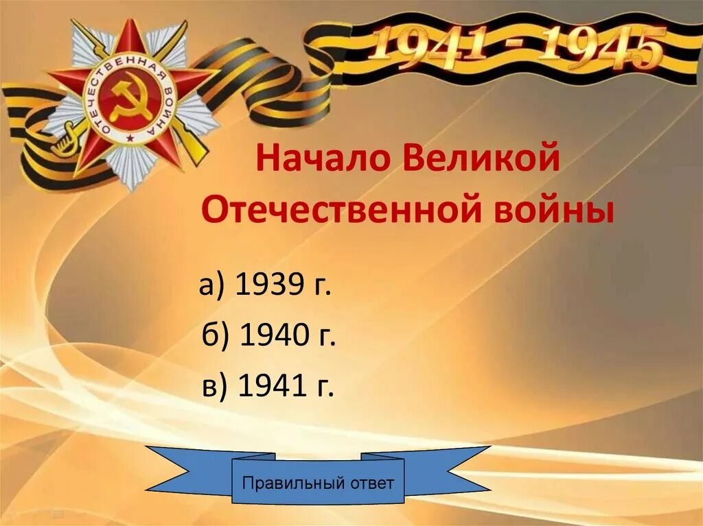 Назовите дату окончания отечественной войны. Окончание Великой Отечественной войны. Начало и конец Великой Отечественной войны.