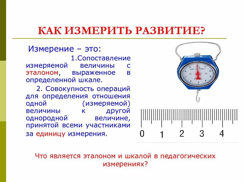 Одно измерение одной величины называется измерением. Измерение. измерять. как измеряется. как измеряется величина.
