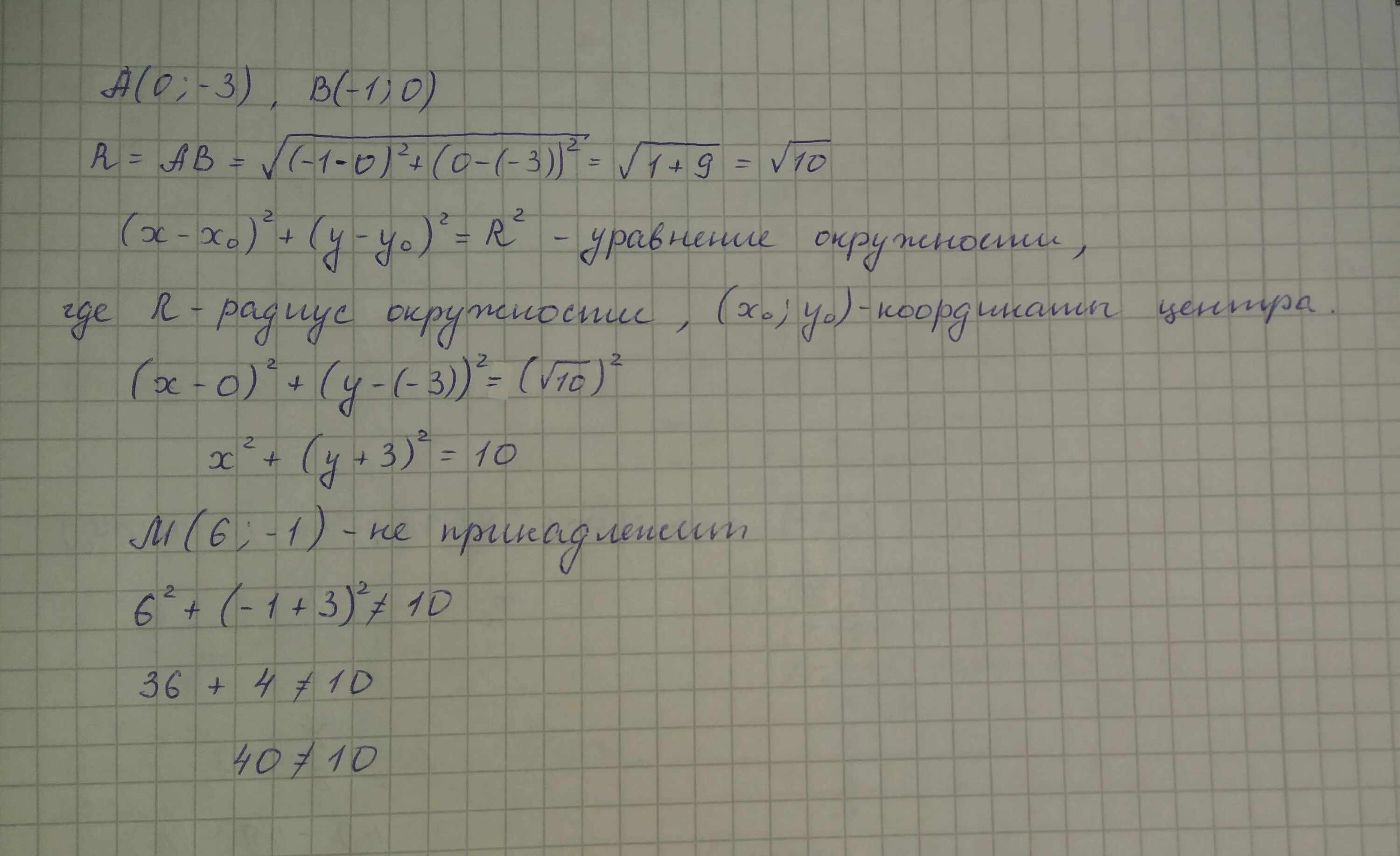 Уравнение радиуса окружности. Уравнение окружности с центром в точке а и радиусом АВ. Даны точки а(0 3) в(-1 3) запишите уравнение окружности с центром в точке а. Запишите уравнение окружности с центром в точке и радиусом..