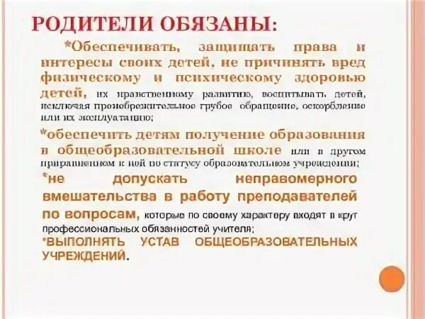 Родители обязаны обеспечивать детей