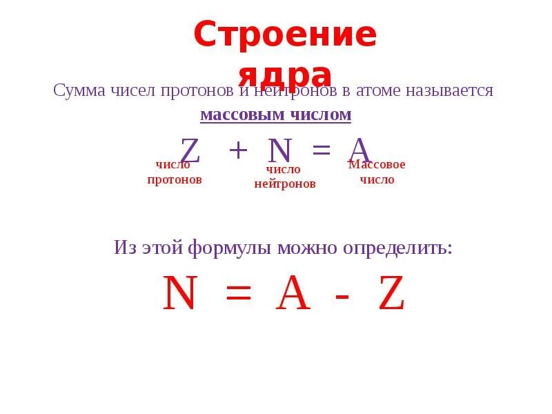 Радиоактивные превращения атомных ядер 9 класс конспект. Радиоактивные превращения атомных ядер презентация. Радиоактивные превращения атомных ядер 9 класс презентация. Сумма протонов и нейтронов в атоме.