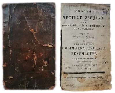 Книгу юности честное зерцало