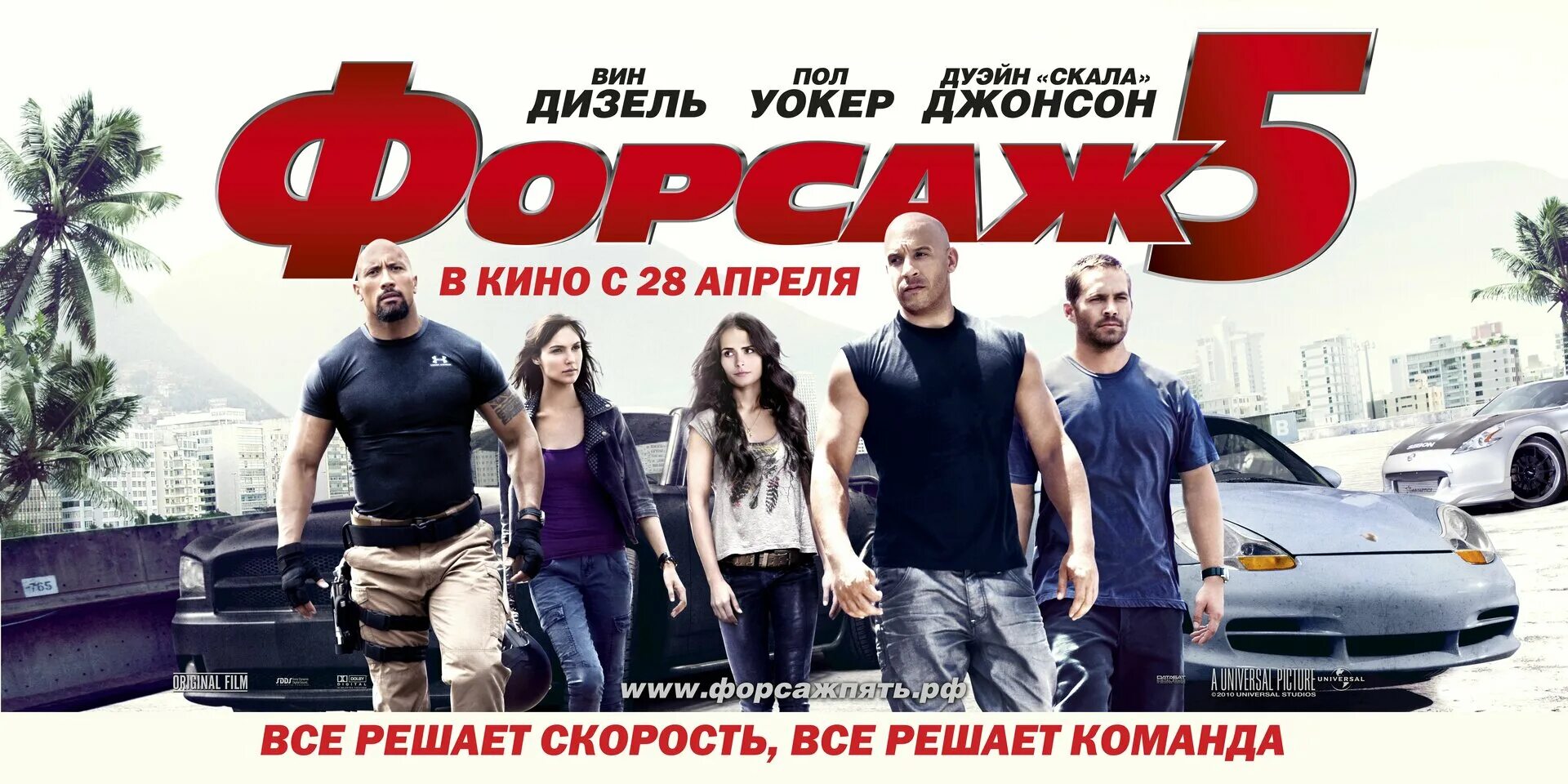 Форсаж 5 2011 Постер. Форсаж 5 (2011) fast Five.