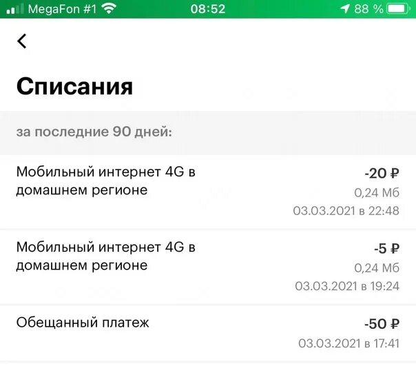 Мегафон списание денег. МЕГАФОН списание каждый день. МЕГАФОНЫ на списание. МЕГАФОН отзывы. Последние списания МЕГАФОН команда.