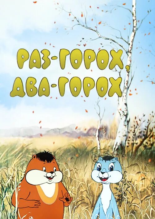 Раз горох два горох суслик. Раз горох два горох суслик. Раз горох два горох суслик. Приключения хомы 1978. Раз горох два горох суслик.