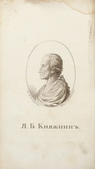 Я б княжнин. Княжнин я. (1742-1791). Я б княжнин. Княжнин я.