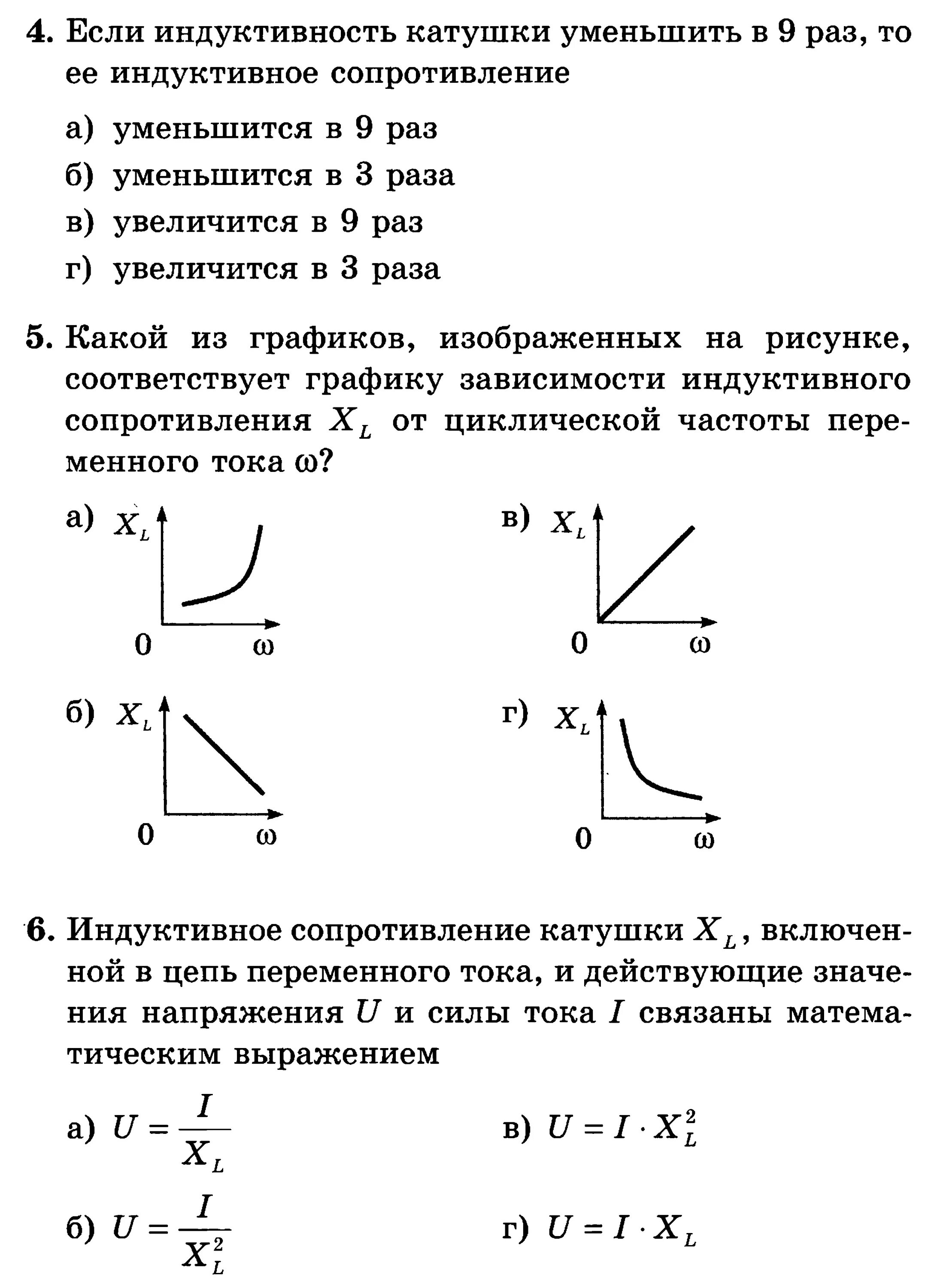 Зависимость индуктивного сопротивления катушки от ее индуктивности. Индуктивность катушки график от времени. Зависимость сопротивления индуктивности от частоты. Индуктивное сопротивление катушки зависимость от частоты. Зависимость напряжения от индуктивности катушки