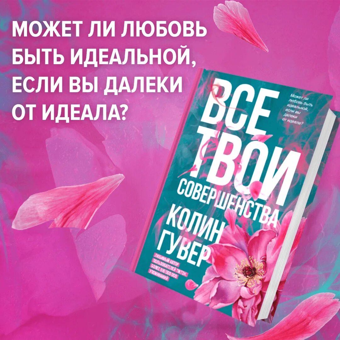 Колин гувер все книги. Колин Гувер. Гувер все твои совершенства. Колин Гувер книги. Все твои совершенства книга.