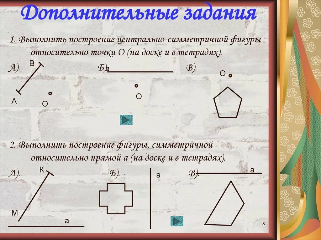 Симметрия задания 8 класс. Осевая и Центральная симметрия задания. Осевая и Центральная симметрия задачи. Центральная симметрия задачи на построение. Задания на построение осевой симметрии.