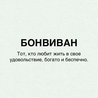 Бонвиван это