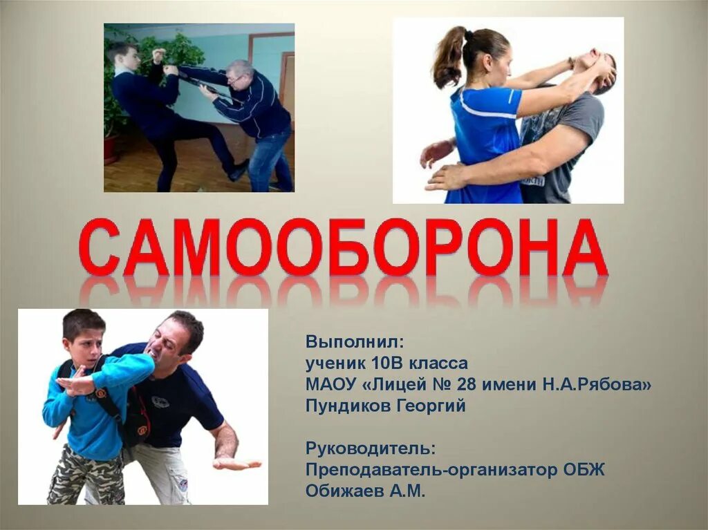 Приёмы самообороны для детей. Физическая самооборона. Самооборона презентация. Самооборона слова. Приемы самозащиты для детей.