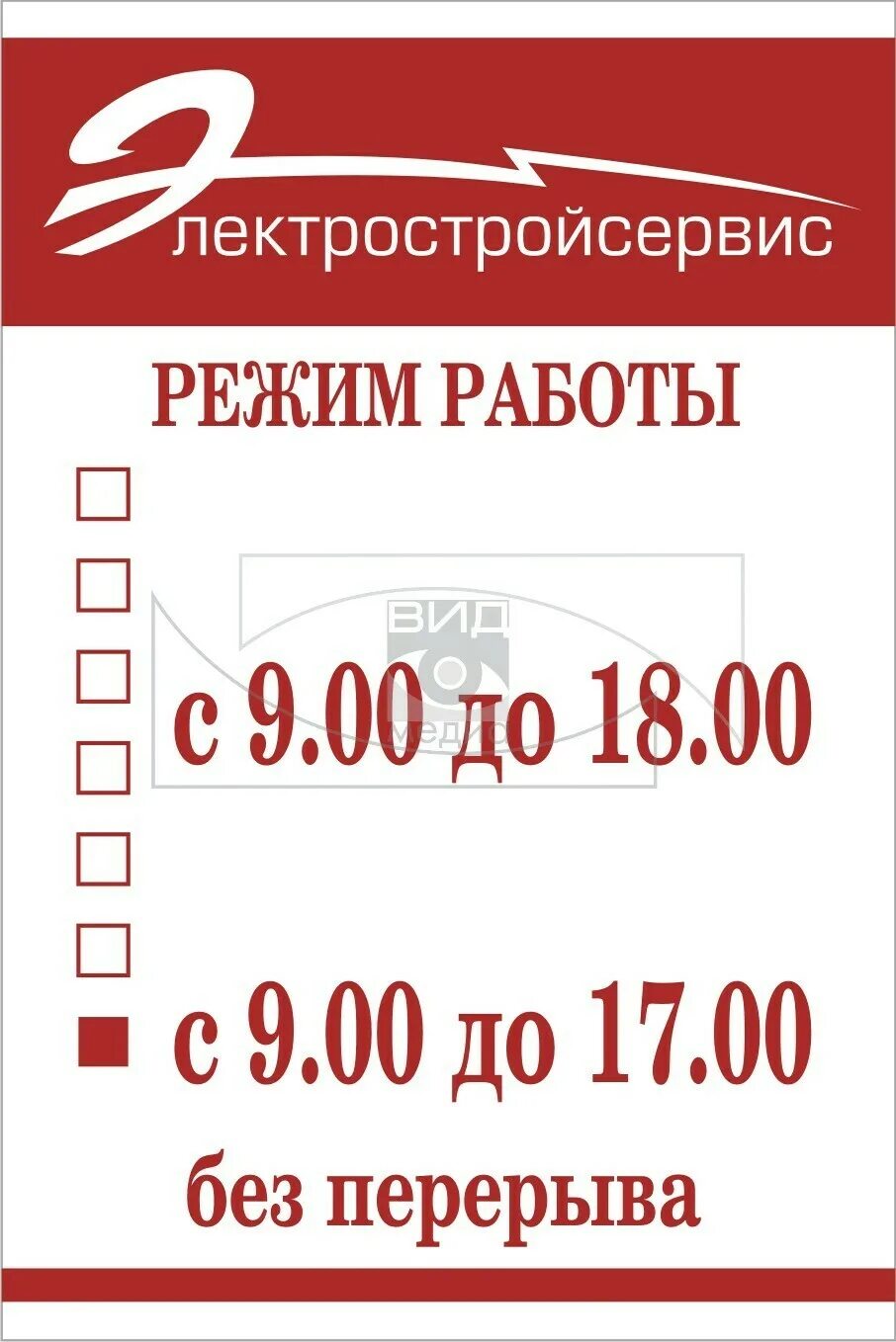 Вывески работы магазина. Режим работы. Режим работы магазина. Режим работы магазина пример. Вывеска с режимом работы.