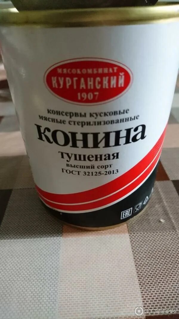 Конина тушеная курганский мясокомбинат. Тушенка халяль курганский мясокомбинат конина. Говядина курганский стандарт тушеная 338г. Конина тушеная курганский мясокомбинат. Конина тушеная курганский.