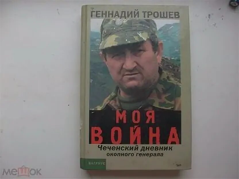 Книга дневник окопного генерала. Дневник одного чеченца. Генерал трошев в чечне. Книга дневник окопного генерала. Трошев записки окопного генерала.
