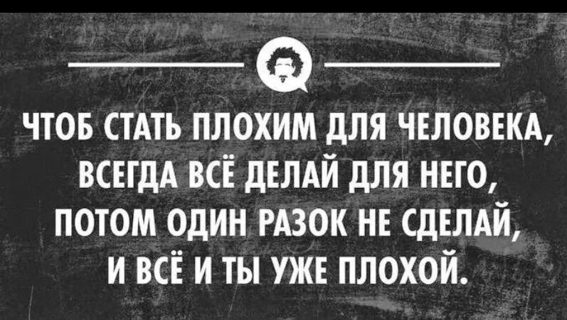 Старайтесь не становиться человеком. Если ты стал для человека плохим. Фразы плохой становится хорошим. Хорошие для хороших плохие для плохих. Не делай плохо.