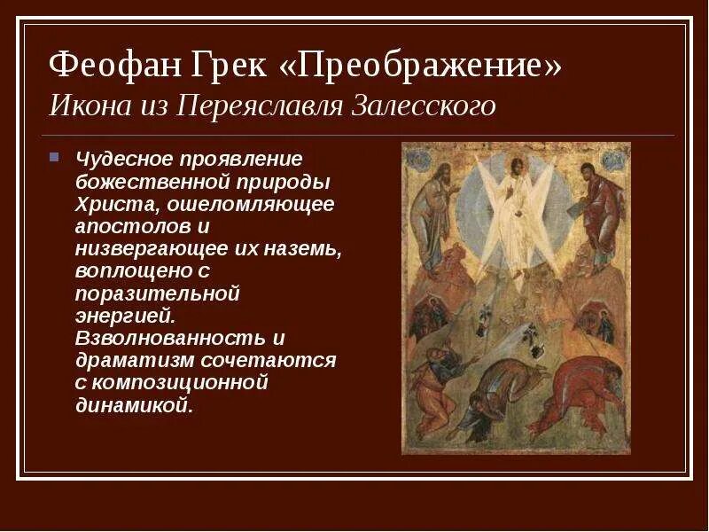 Преображение икона феофана грека. Живопись древней руси иконопись. феофан грек переславль залесский. древнерусская икона феофан грек преображение.