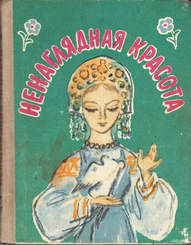 Книга краса ненаглядная. Ненаглядная красота сказка. Ненаглядная красота сказка. Ненаглядная красота сказка. Ненаглядная красота книга.