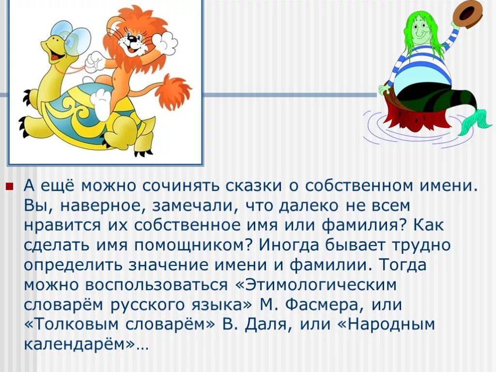 Нужно придумать рассказ. Сказки которые сочинили дети. Придумать свою сказку. Собственная сказка. Как придумать сказку.