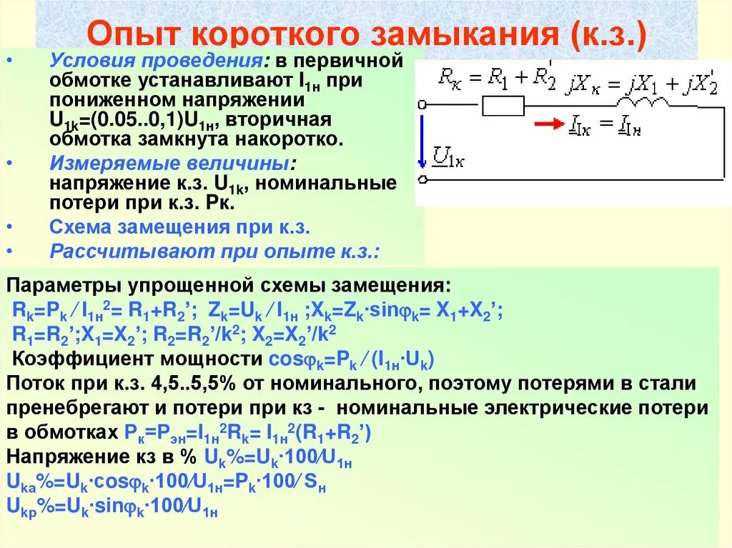 Асинхронный двигатель короткого замыкания. Опыт короткого замыкания трансформатора. Опыт короткого замыкания трансформатора формулы. Потери кз трансформатора формула. Опыт короткого замыкания силового трансформатора.