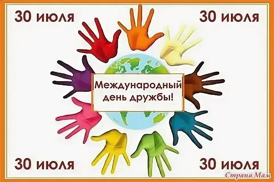 25 30 июля. Международный день дружбы. 30 Июля Международный день дружбы. Международный день дружбы мероприятия. Международный день дружбы открытки.