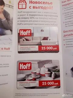 Хофф скидки