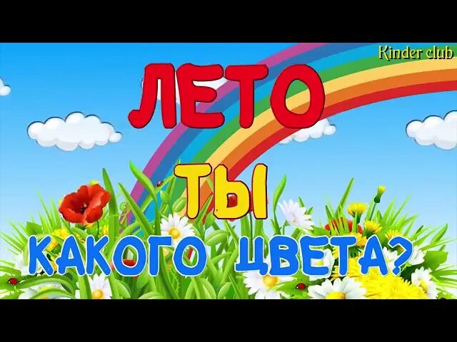 Текст песни какой цвет лета. Лето ты какого цвета. Надпись какого цвета лето. Лето Заголовок. Разноцветное лето с изображением.