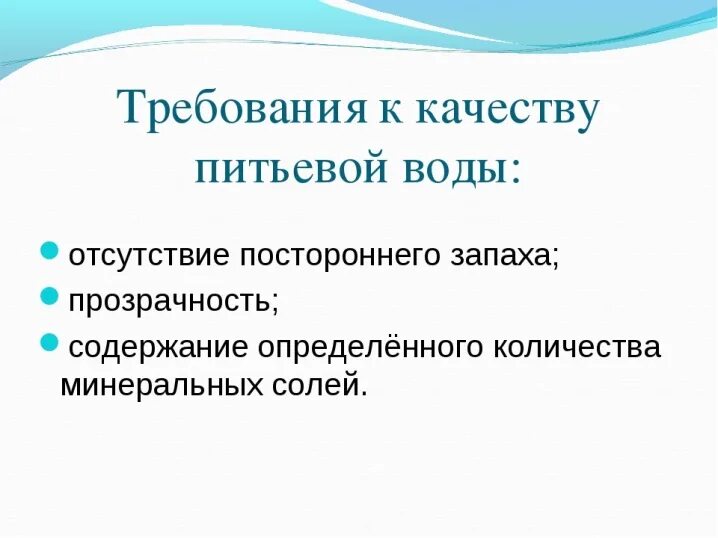 Перечислите требования к воде. Гигиенические требования, предъявляемые к качеству питьевой воды.. Требования к качеству питьевой воды. Какие требования к питьевой воде. Требования предъявляемые к качеству питьевой воды.