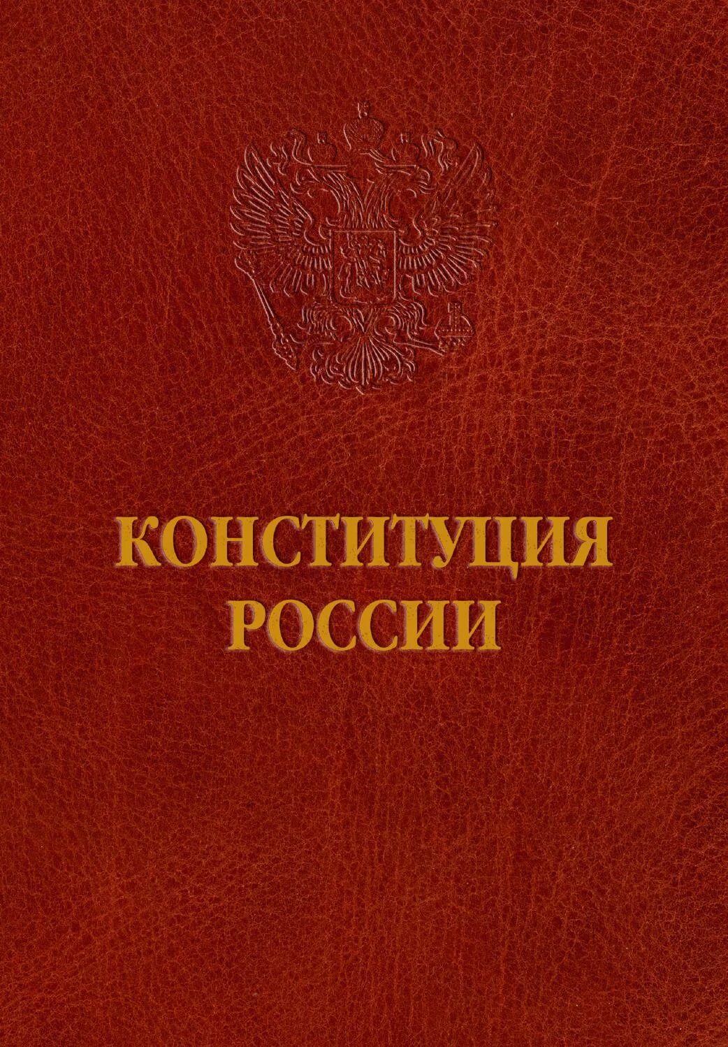 Книга российской конституции. Конституция. Конституция обложка. Конституция книжка. Конституция России обложка.