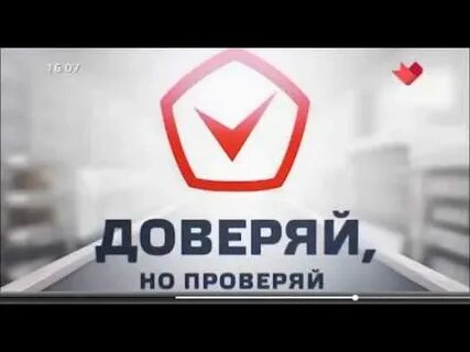 Доверяй но проверяй кто сказал