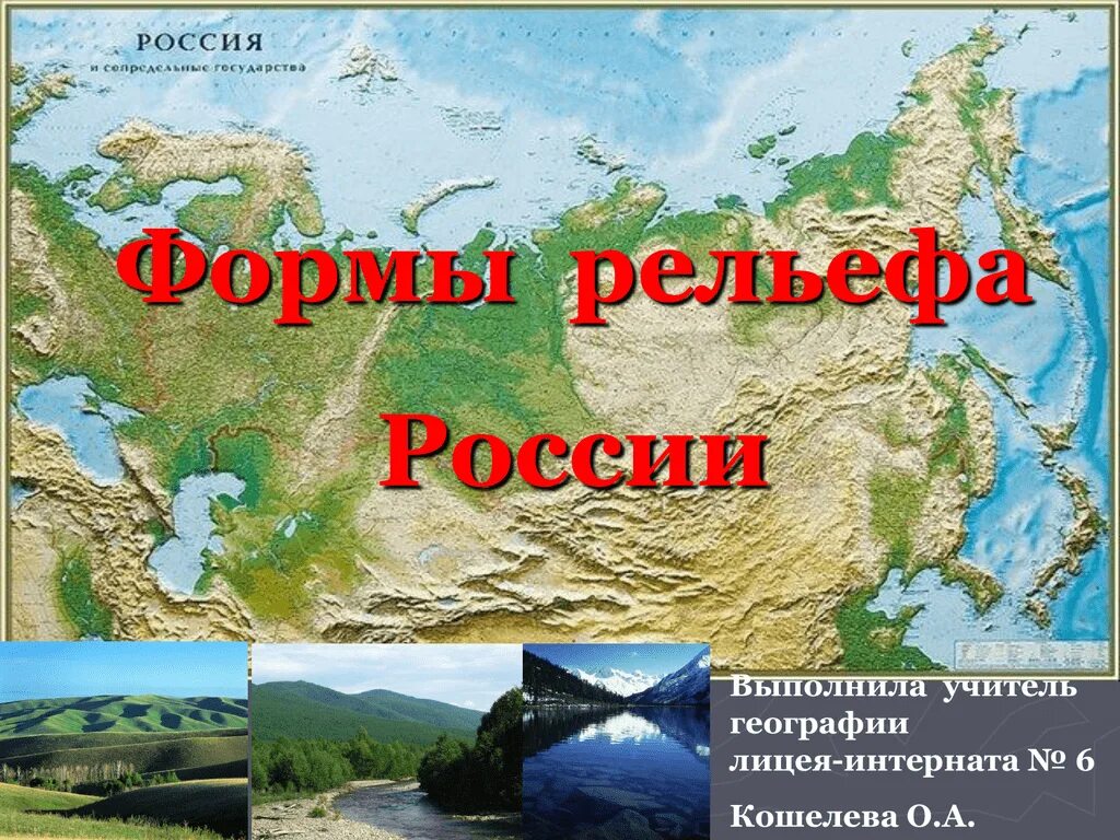 Все рельефы россии. Рельеф в России. Формы рельефа России. География России рельеф презентация. Разнообразие форм рельефа России.