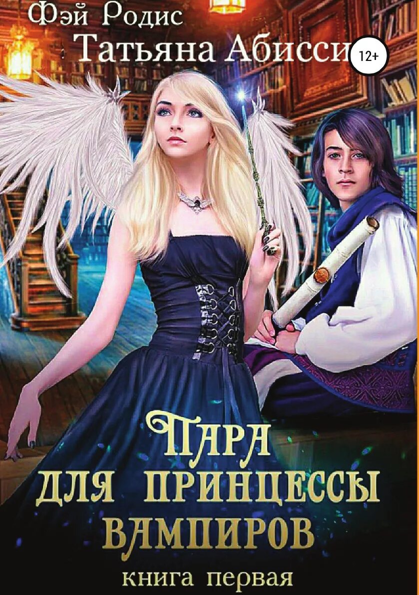 Пара книг автор. Абиссин, татьяна пара для принцессы вампиров. книга 1. книги про вампиров. книга вампир романы. книги про вампиров фэнтези.