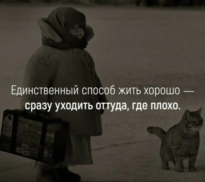 Песня надо сразу уходить чтоб никто не. Уходи оттуда где тебя не ценят. жить хорошо это уходить оттуда где плохо. единственный способ жить хорошо. единственный способ жить хорошо сразу уходить.