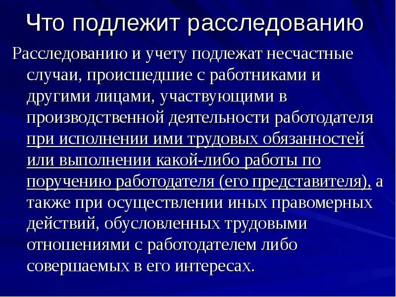 Случаи подлежащие специальному расследованию. Расследованию и учету подлежат несчастные случаи происшедшие. несчастный случай подлежащие расследованию и учету. какой из случаев подлежит расследованию и учету. какие нс подлежат расследованию и учету.